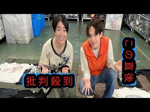 Travis Japan松倉海斗、日テレ『一攫千金！宝の山』に初参戦！お気に入りの古着を着てヴィンテージTシャツ探し
