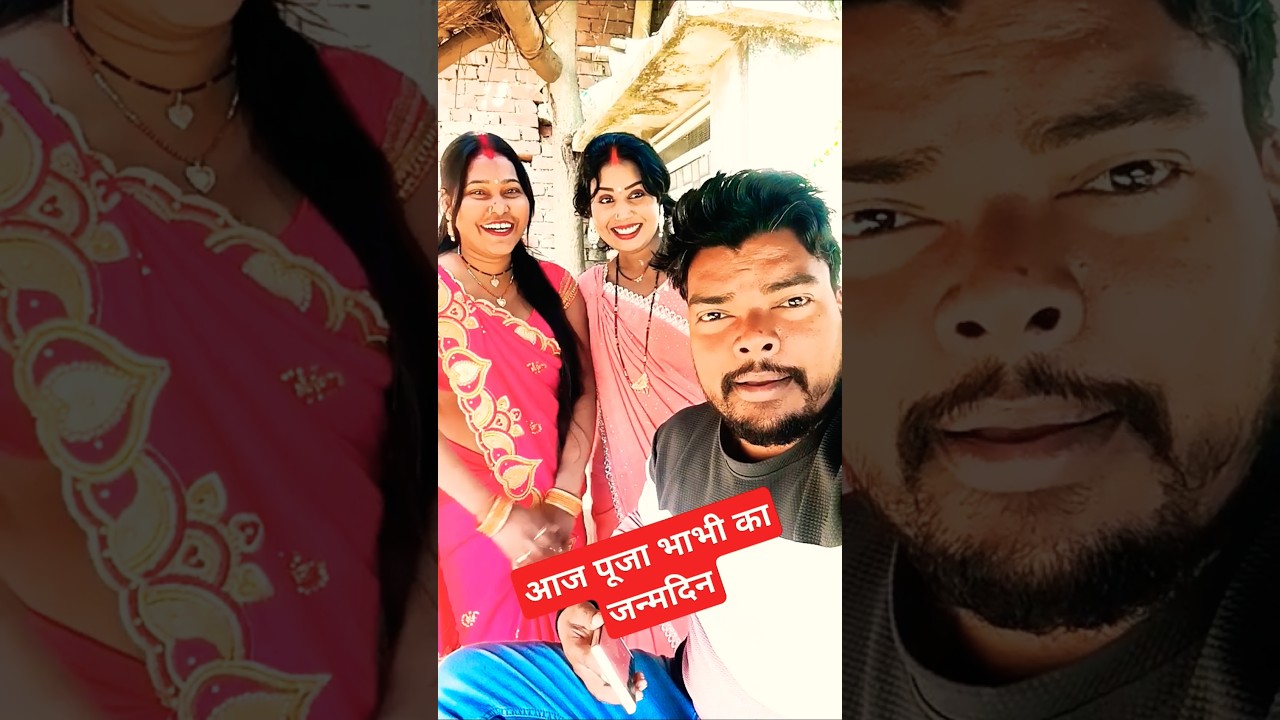 #trendingshort #viralvideo  Aaj Puja bhabhi ka janmdi #poojanishadofficial8838