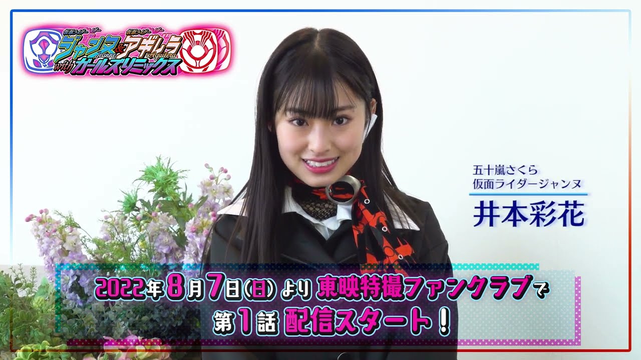 TTFCオリジナル「仮面ライダージャンヌ＆仮面ライダーアギレラ　ｗｉｔｈガールズリミックス」見てね！【井本彩花編】