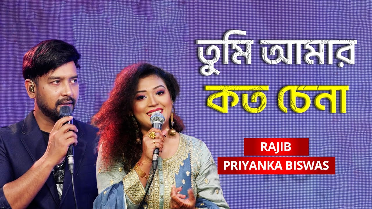Tumi Amar Koto Chena | তুমি আমার কত চেনা | Rajib & Priyanka Biswas