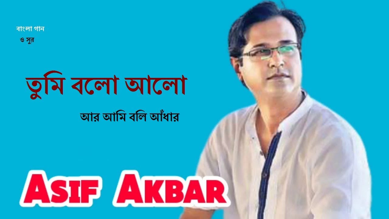 Tumi Bolo Alo (তুমি বলো আলো) | Asif Akbar (আসিফ আকবর) | Bangla Gaan O Sur ||
