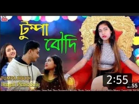 Tumpa boudi | Picnic special song | Tumpa sona boudi 2020