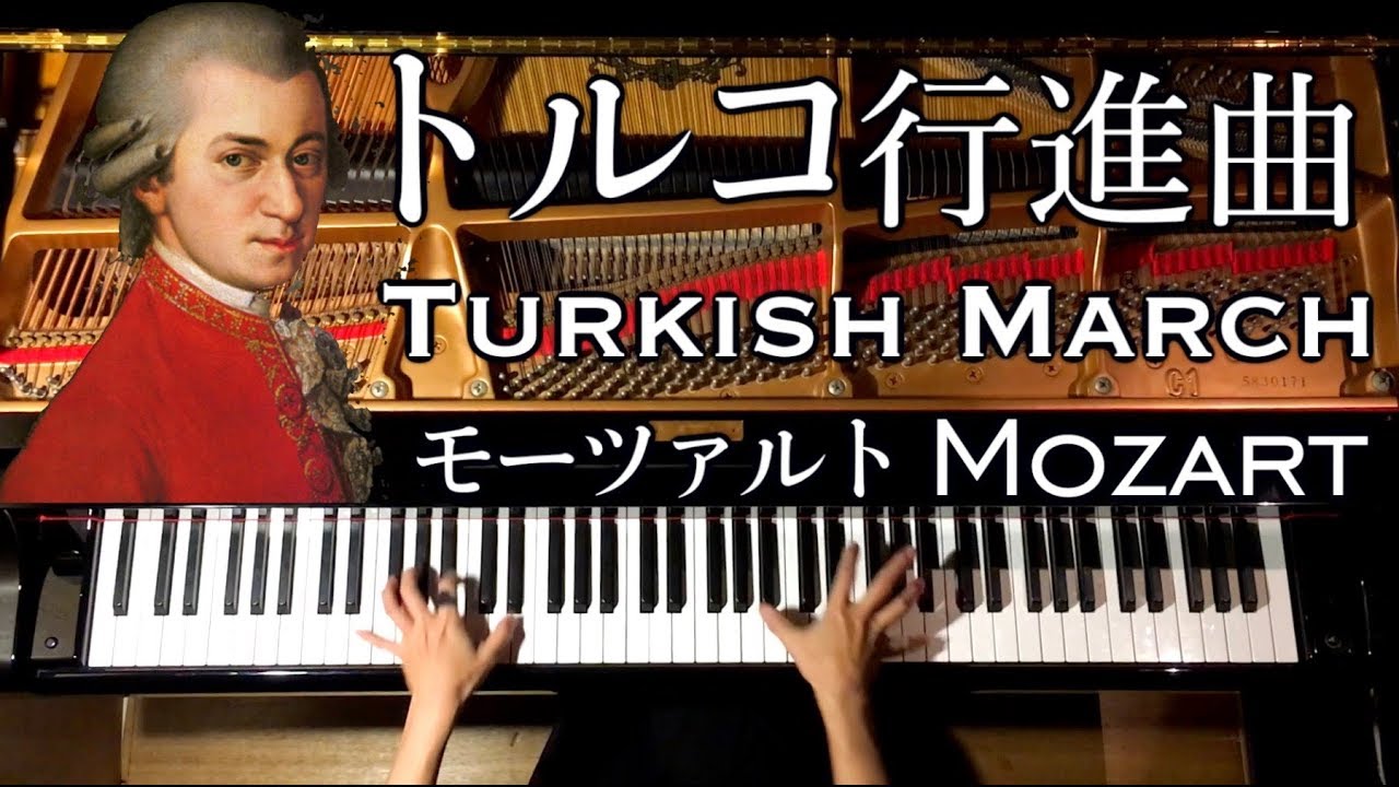 トルコ行進曲/モーツァルト/Turkish March/Mozart/ピアノ-Piano/CANACANA