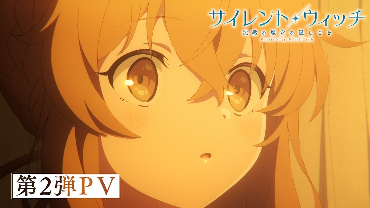 TVアニメ『サイレント・ウィッチ 沈黙の魔女の隠しごと』第2弾PV｜2025年7月4日（金）より放送開始！