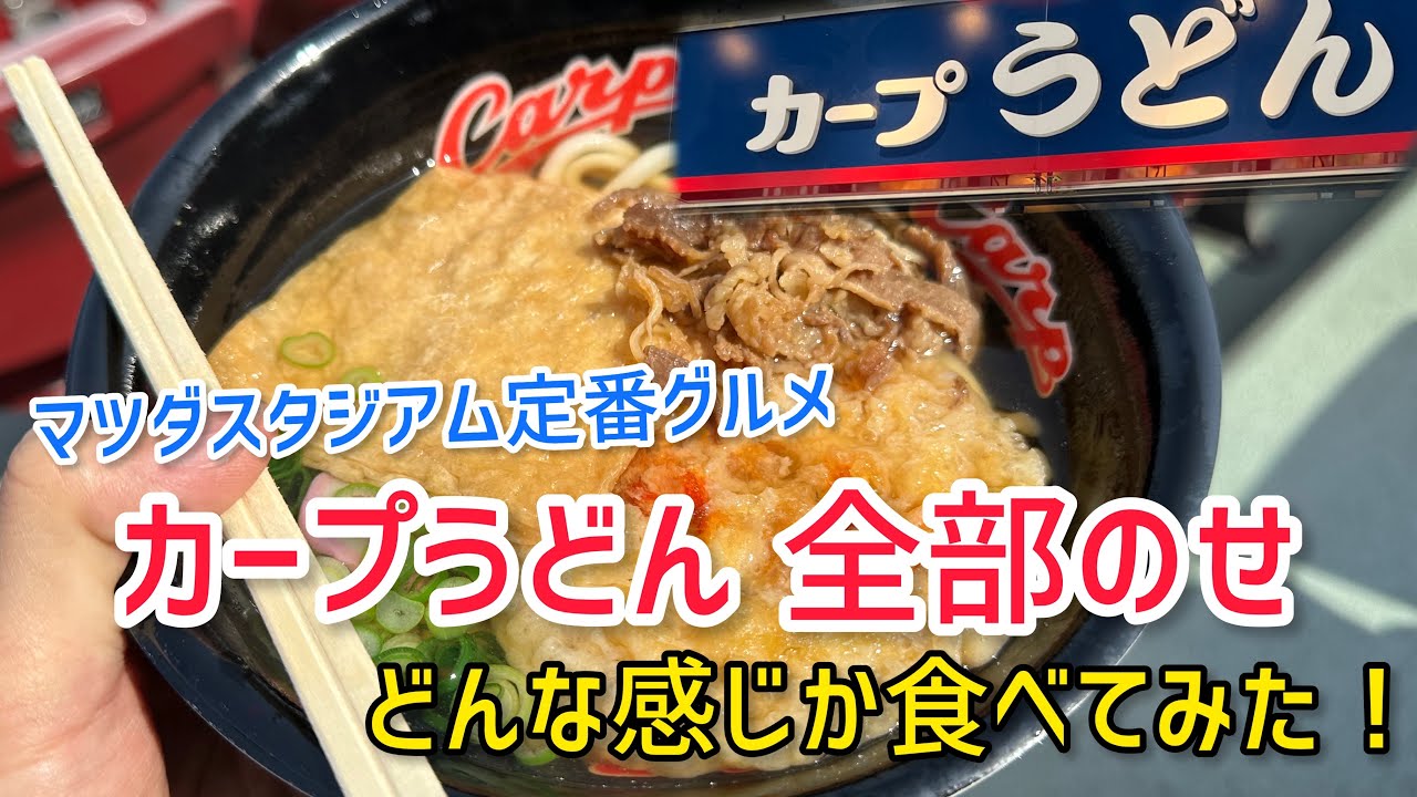 【球場グルメ】マツダスタジアムでカープうどん全部のせを食べてみた！｜球場の歩き方TV
