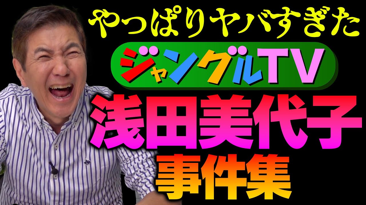 【浅田美代子】関根もひっくり返って笑った「ジャングルTV」浅田美代子事件集を暴露！