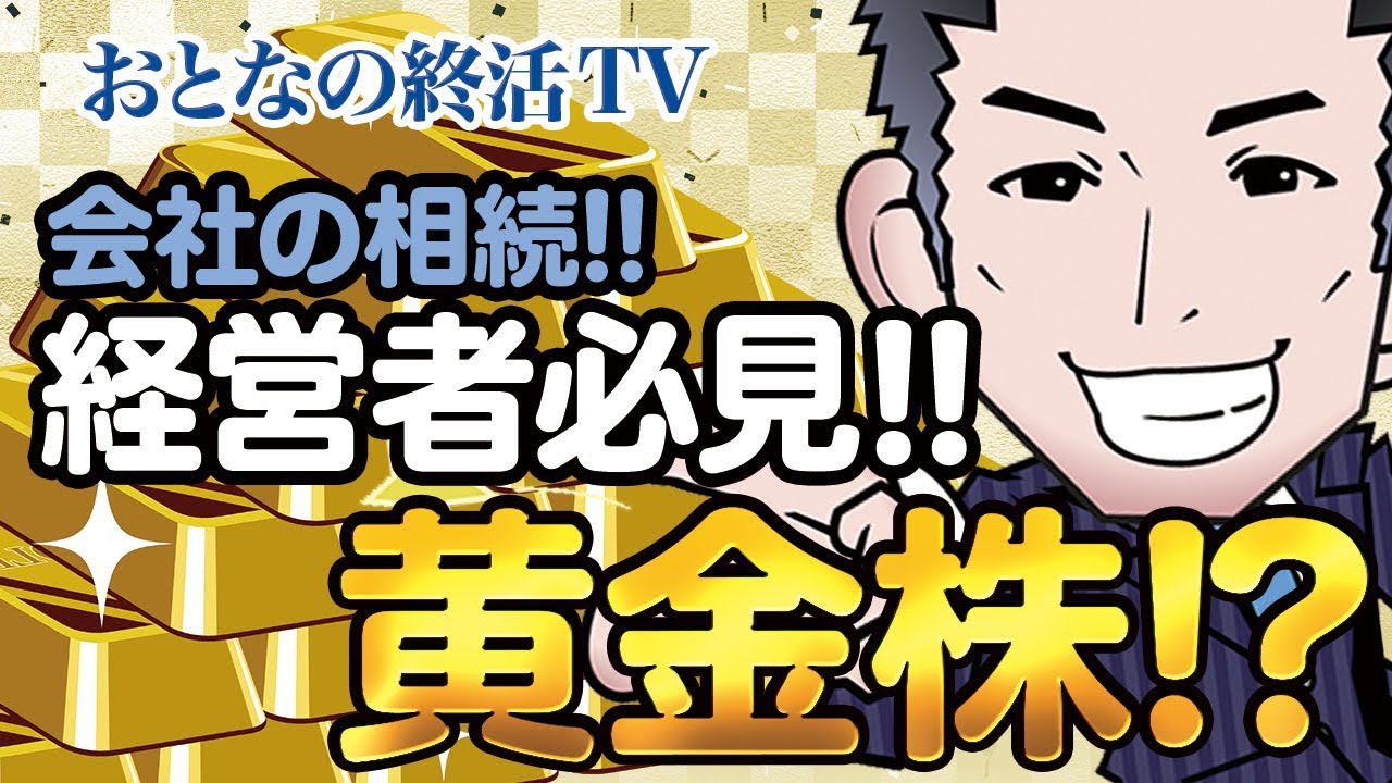 黄金株！？会社の相続！経営者必見!!｜司法書士法人みつ葉グループがお送りする相続チャンネル「おとなの終活TV」