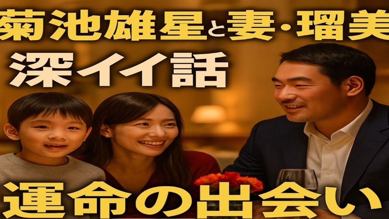 菊池雄星の妻・深津瑠美さん、初デートなど公開TV密着に感謝　夫や長男レオ君からの言葉を告白