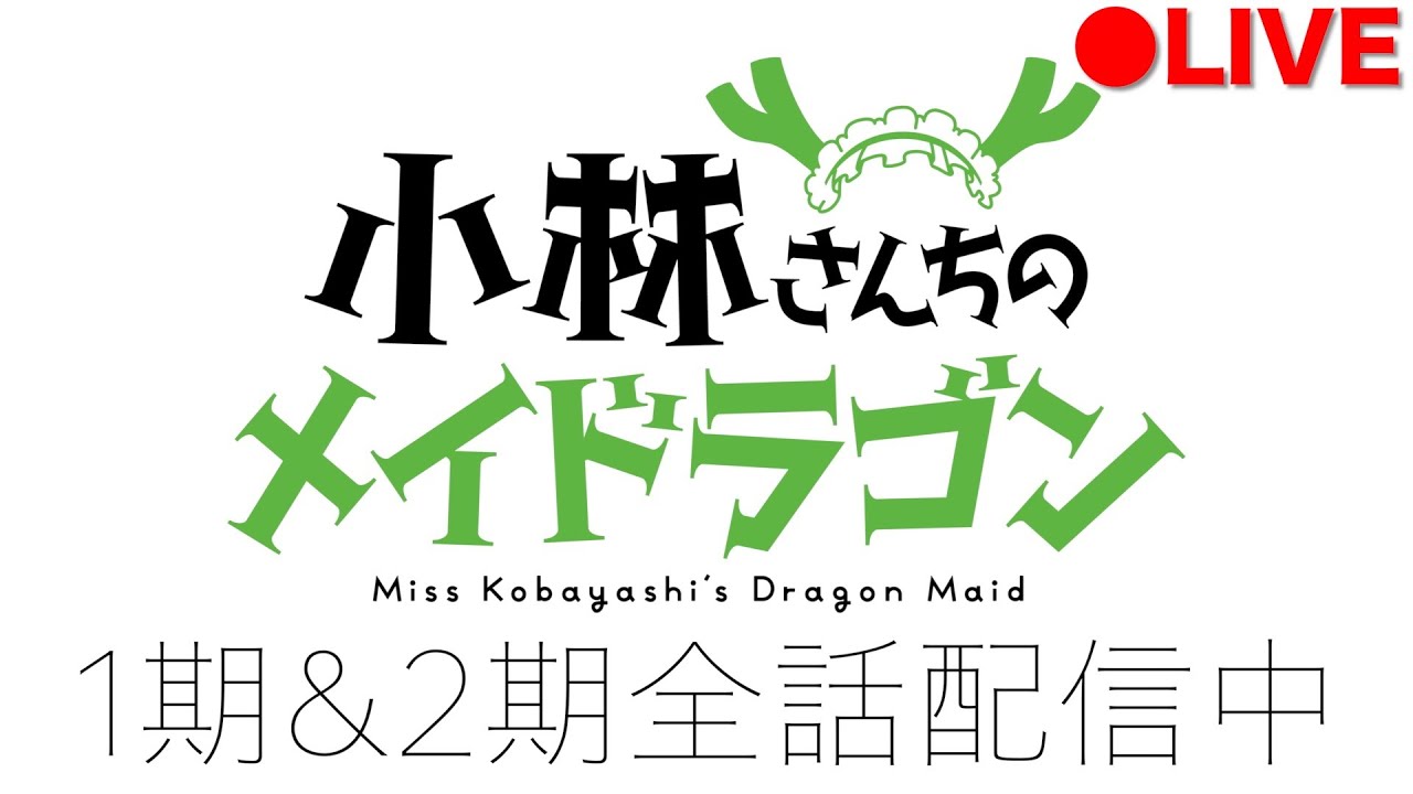 TVアニメ「小林さんちのメイドラゴン」1期&2期 全話ライブ配信中！【副音声付き】