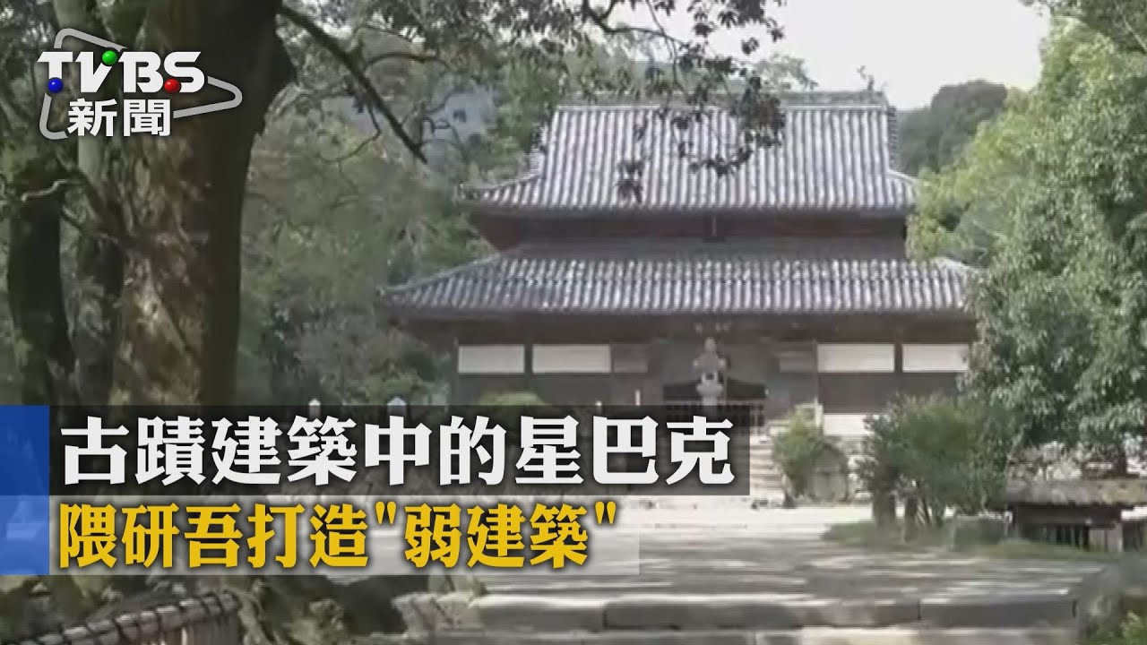 【TVBS】古蹟建築中的星巴克　隈研吾打造「弱建築」