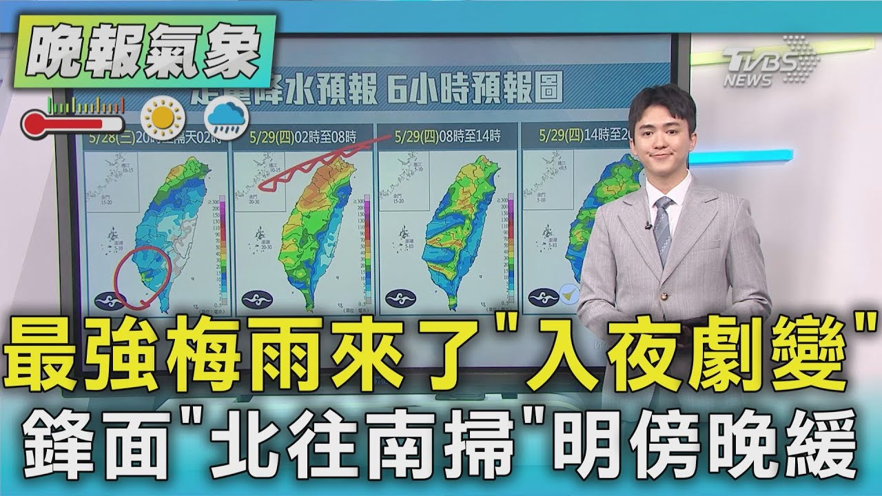 最強梅雨來了「入夜劇變」鋒面「北往南掃」明傍晚緩｜TVBS新聞 @TVBSNEWS01