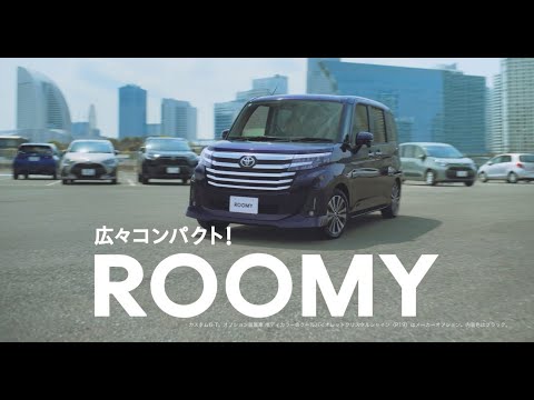 札幌トヨタ【ルーミー】TVCM「ルーミーの中身見ル〜ミ〜篇」