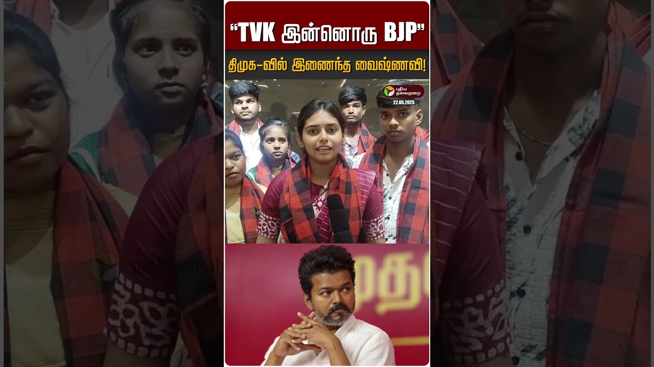 “TVK இன்னொரு BJP” - Vaishnavi | TVK | DMK | BJP