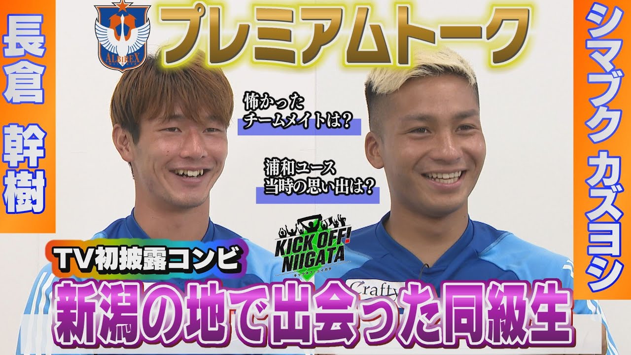 新潟の地で出会ったアルビ同級生コンビが登場！プレミアムトークでTV初披露！浦和ユース時代の思い出は？加入当時怖かったチームメイトとは・・・？KICKOFF！NIIGATA 2023年9月30日放送回