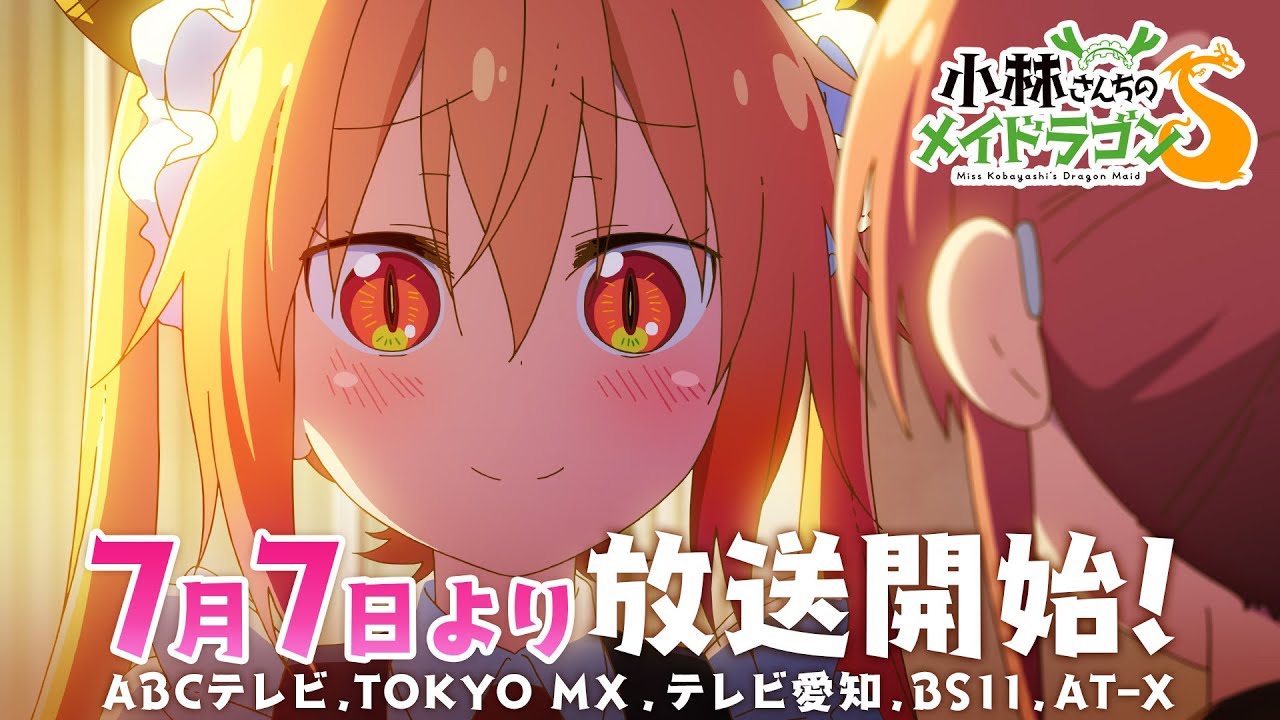 TVアニメ『小林さんちのメイドラゴンＳ』PV第2弾 2021年7月7日より放送開始！