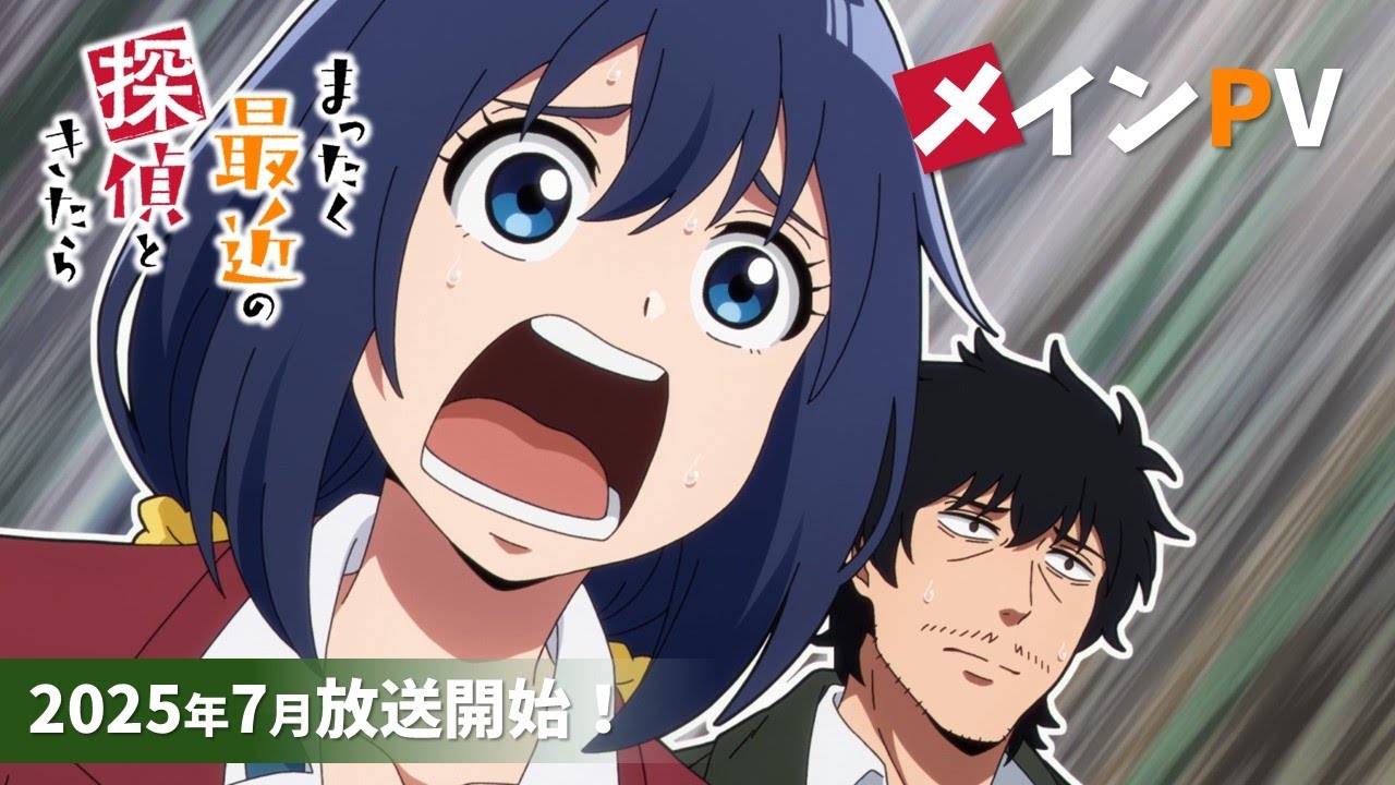 TVアニメ『まったく最近の探偵ときたら』メインPV｜2025年7月放送決定！