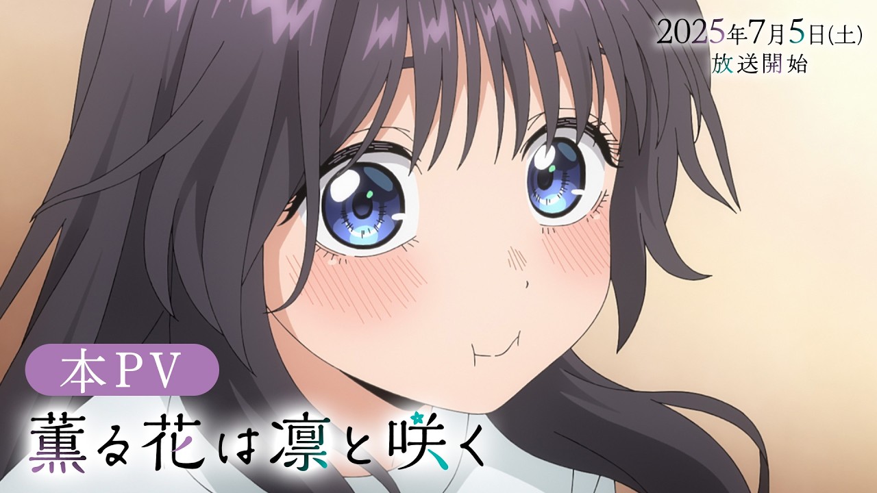 TVアニメ『薫る花は凛と咲く』本PV│7月5日（土）より放送開始！