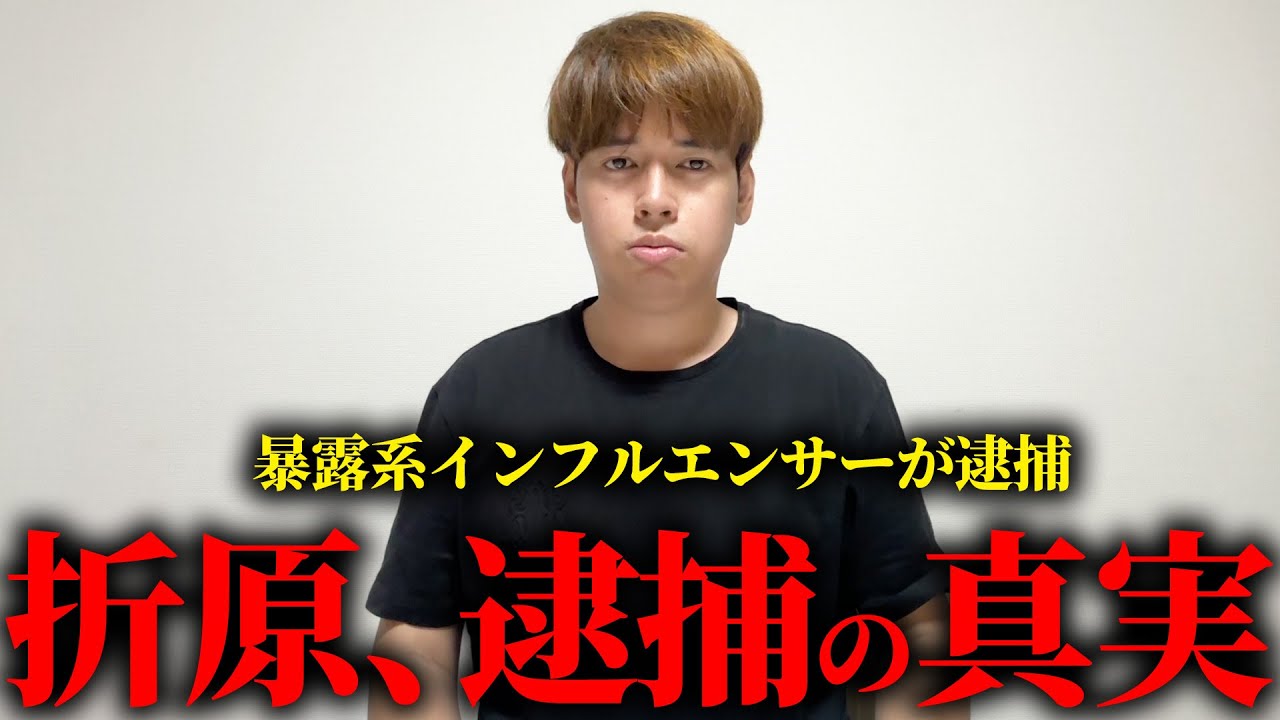 【緊急】暴露系としてTwitterで有名だったエンターテイナー折原が捕まりました。