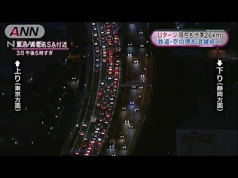 Uターンラッシュ　深夜も高速道路の渋滞続く(15/01/04)