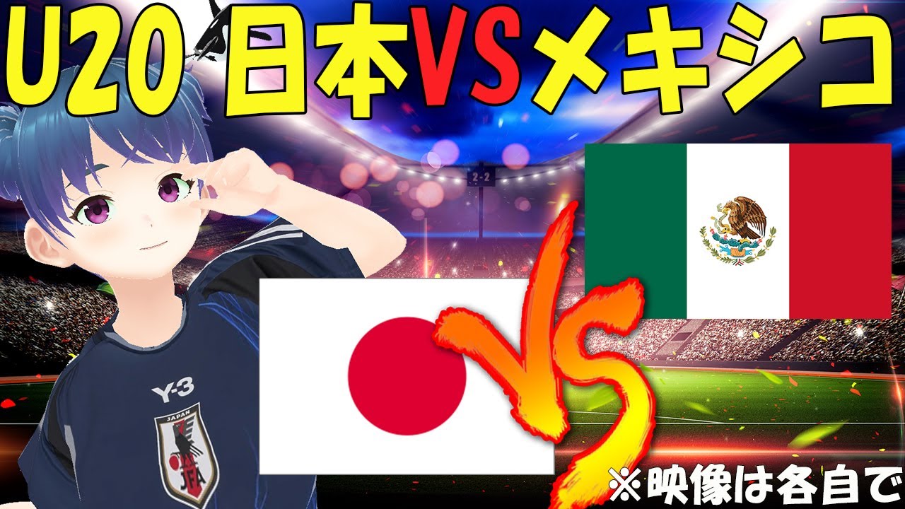 【サッカー実況同時視聴】U20 モーリスレベロトーナメント 日本VSメキシコ #マッキーサイモン