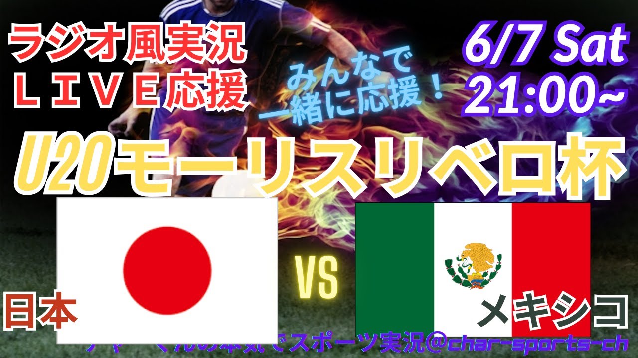 【サッカーU20モーリスリベロ杯・ラジオ風実況】U２０日本代表VSメキシコを実況ライブ応援！　＃モーリスリベロ　＃live　＃日本代表　＃u20　＃サムライブルー　＃アンダー20
