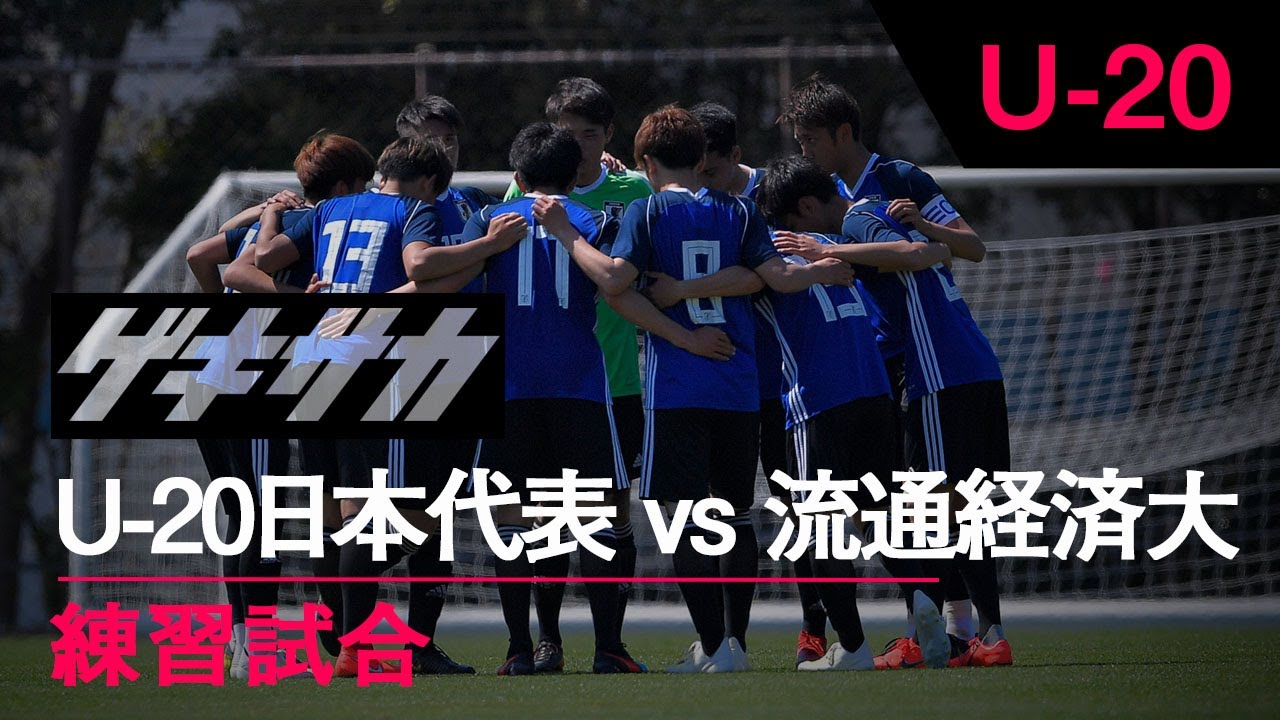 【ハイライト】U-20日本代表vs流通経済大 練習試合