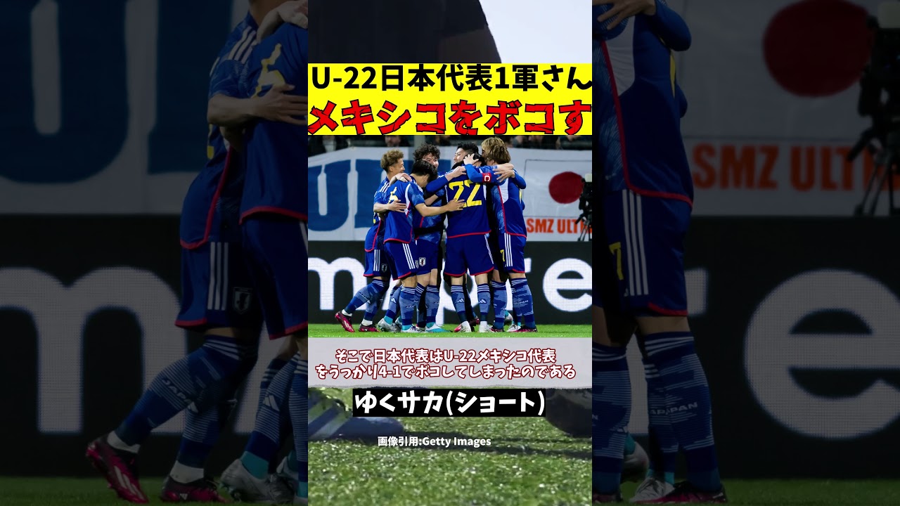 【サッカー日本代表】U-22の1軍さんメキシコをボコしてしまう【ゆっくり解説】#shorts  #サッカー #ゆくサカ