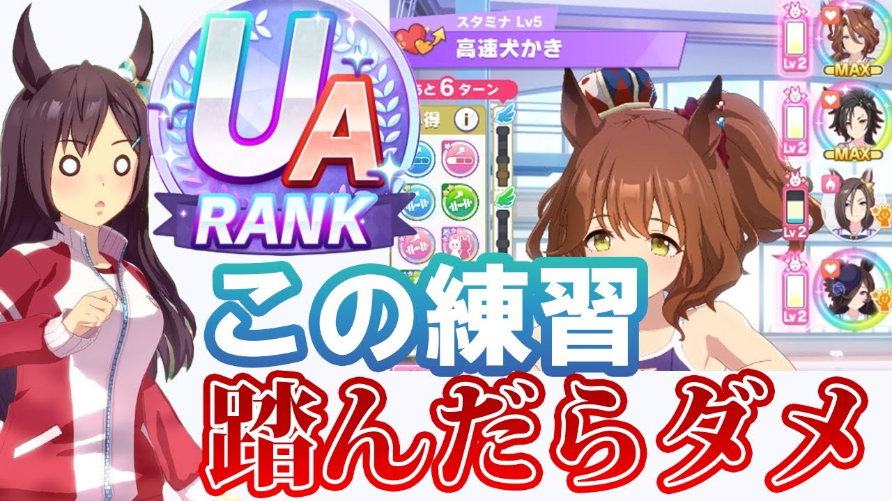心得ガチャはなくせます！UAランクの作り方【ウマ娘】