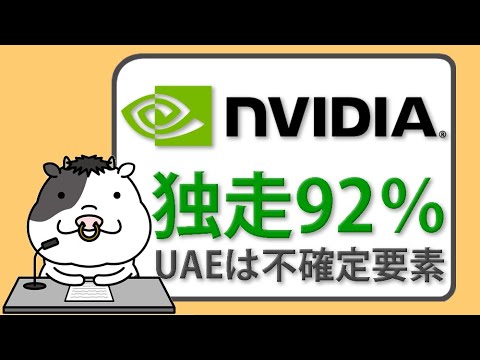 エヌビディア独走、次の焦点は中東──UAE計画に立ちはだかる安全保障の壁【2025/06/07】