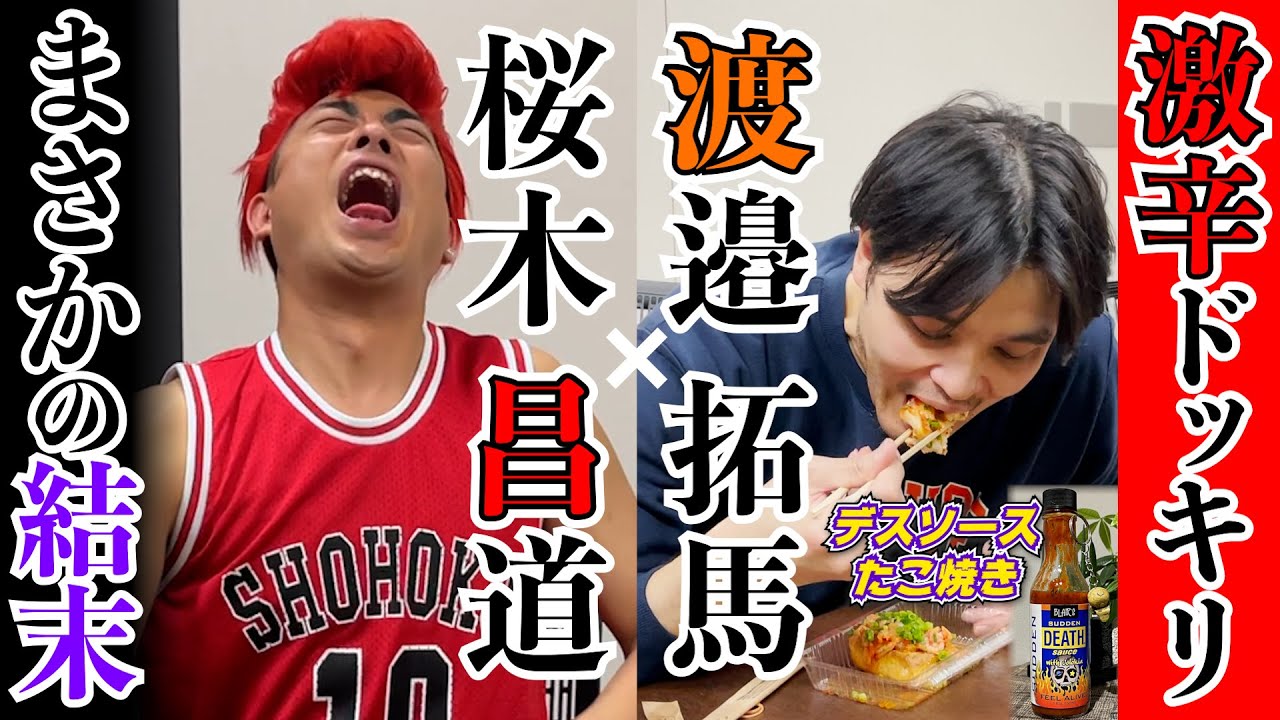 【ドッキリ】元バスケ日本代表に激辛たこ焼きをUberEatsのフリして届けたら、まさかの展開に！！【コラボ／渡邉拓馬×中村昌也】
