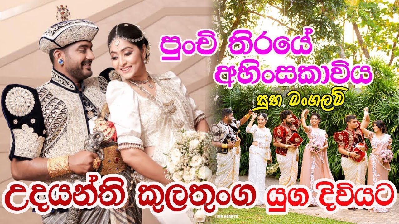 Udayanthi Kulathunga's wedding පුංචි තිරයෙන් කාගෙත් ආදරය දිනූ උදයන්ති කුලතුංග යුග දිවියට පිවිසෙයි