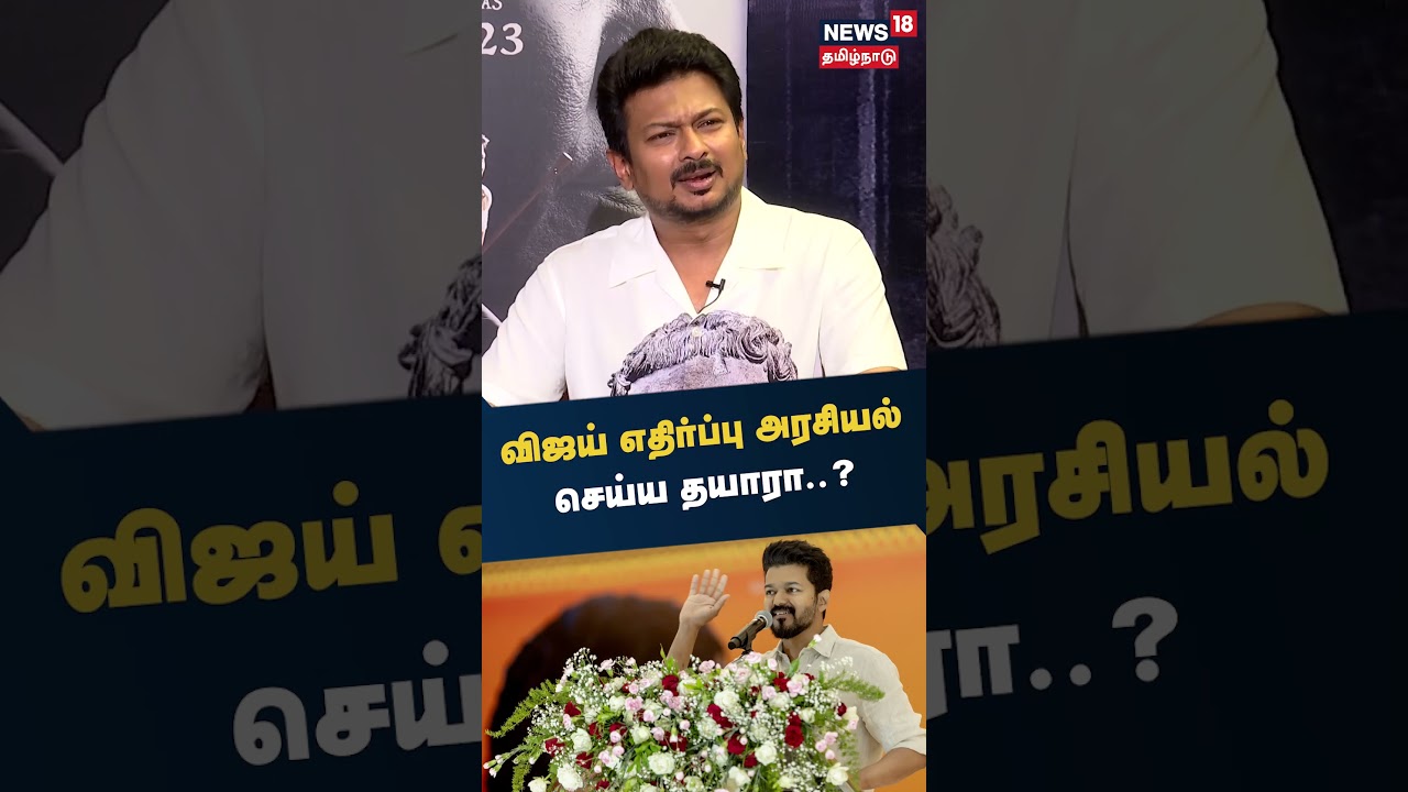 Udhayanidhi Stalin | விஜய் எதிர்ப்பு அரசியல் செய்ய தயாரா? | Tamil News