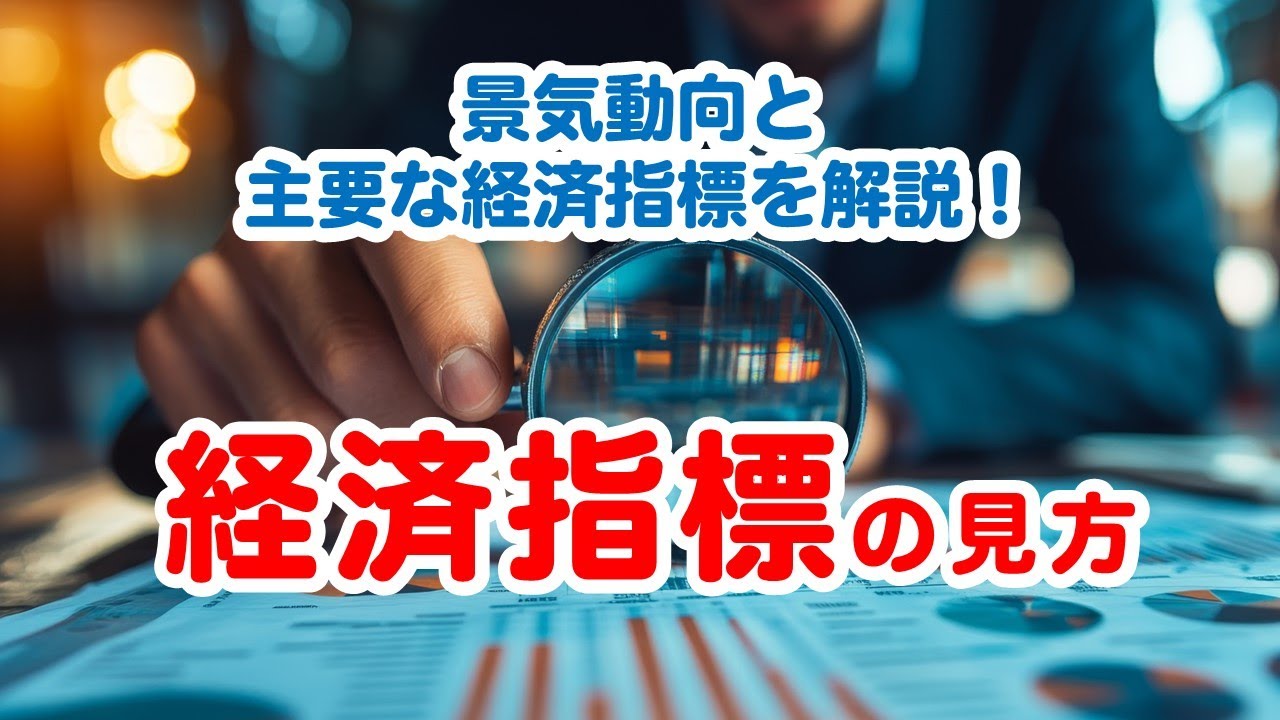 【アカデミー】経済指標の見方｜三菱UFJアセットマネジメント