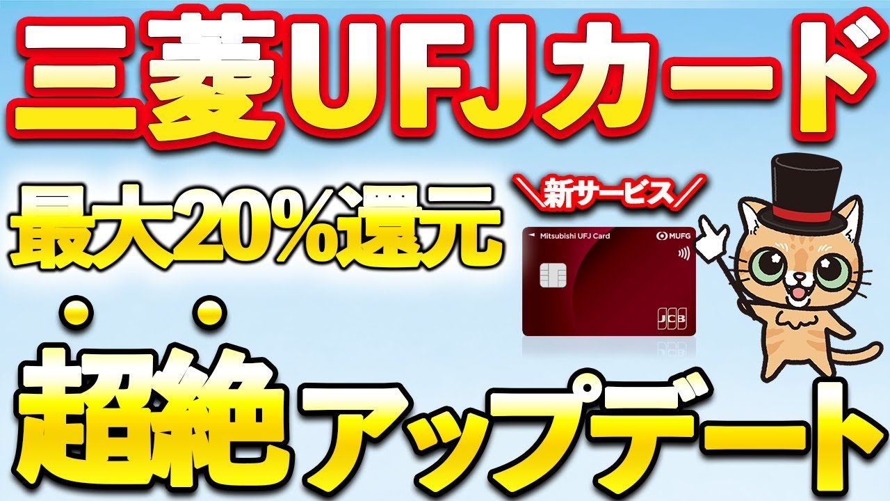 三菱UFJカード最大20％還元に進化！これ結構やばい