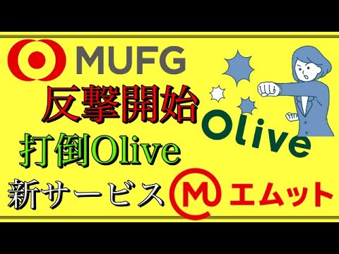 【三菱UFJ銀行】打倒！三井住友