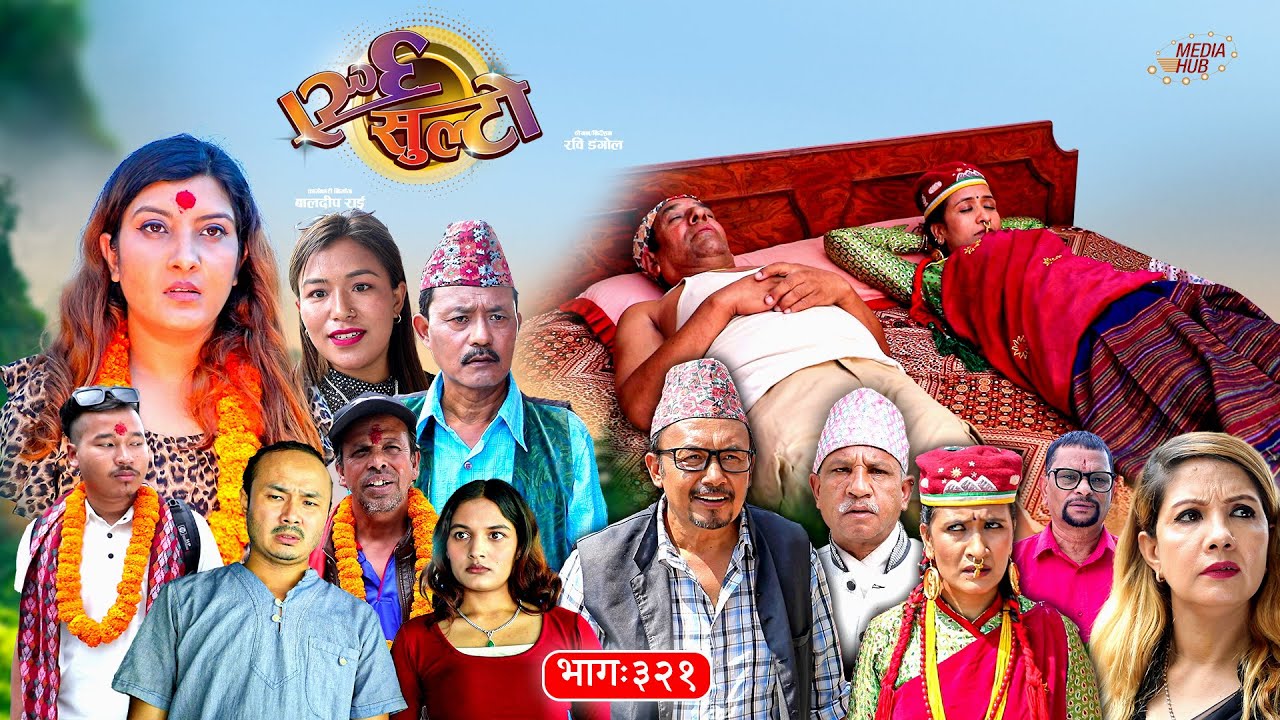 Ulto Sulto | उल्टो सुल्टो | Episode 321 | Rabi Dangol, Baldip | Nepali Comedy