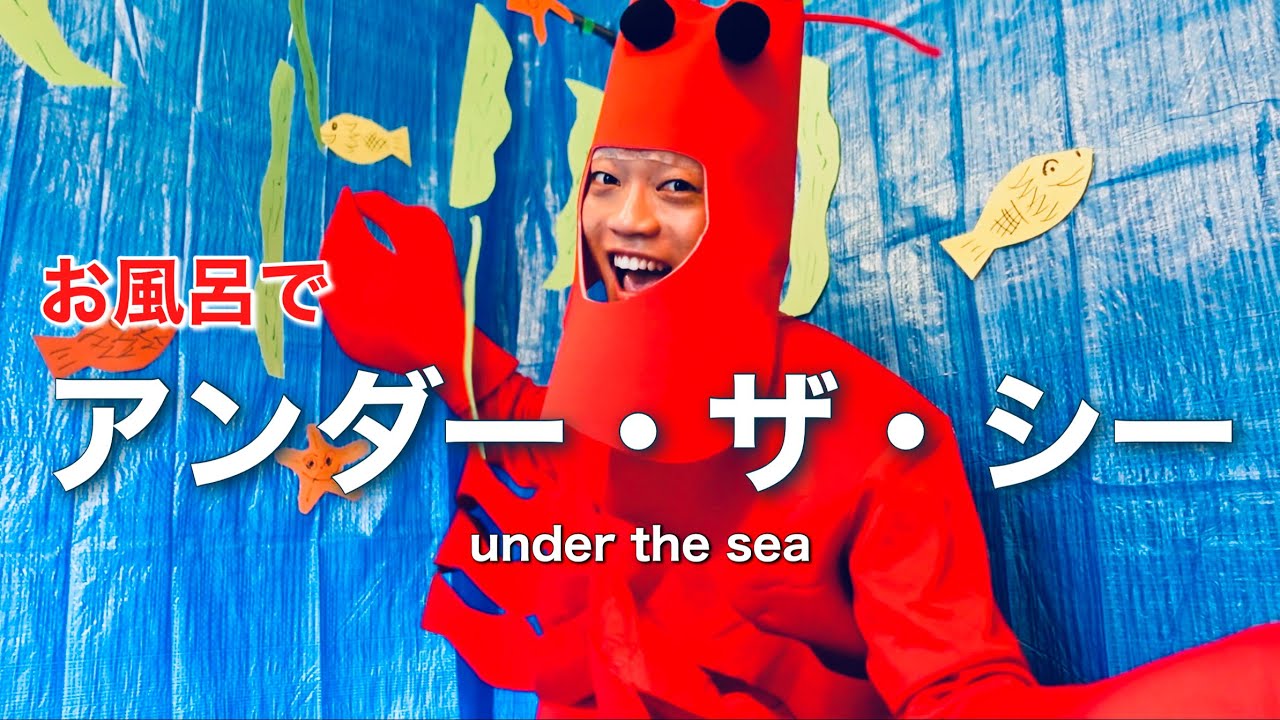 セバスチャンになって『アンダー・ザ・シー』をお風呂で全力で歌ってみた。#リトルマーメイド　#アンダーザシー　#underthesea