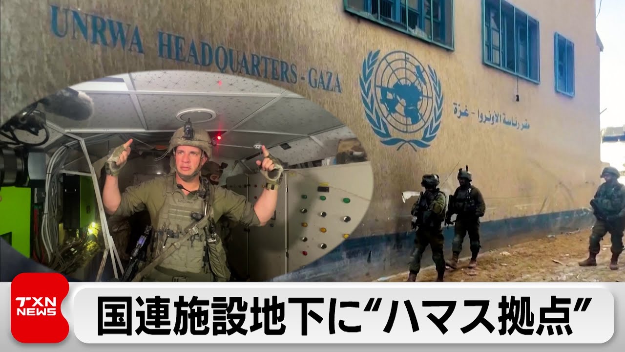 UNRWAの地下に「ハマスのトンネル網」イスラエル軍声明（2024年2月11日）