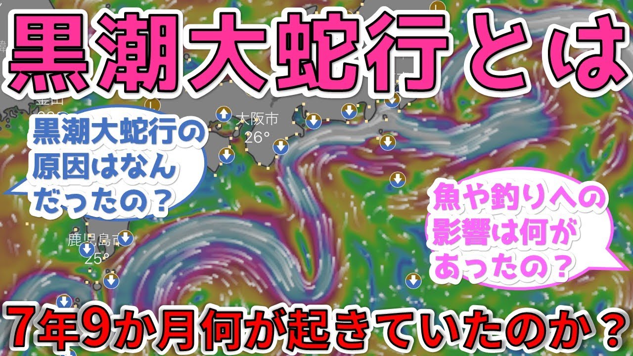 【教えて】黒潮大蛇行の原因と、どのような現象だったのか？【Update版】