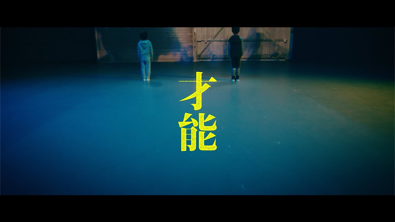 UPSTART / 才能 - Music Video