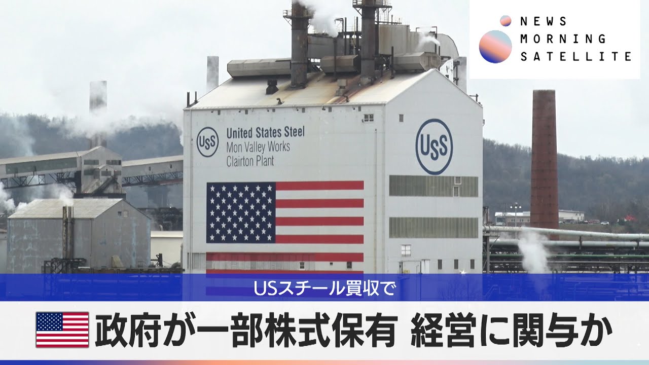 USスチール買収で 米政府が一部株式保有 経営に関与か【モーサテ】