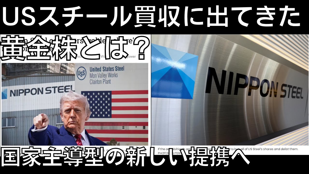 USスチール買収に出てきた黄金株とは？国家主導型の新しい提携へ