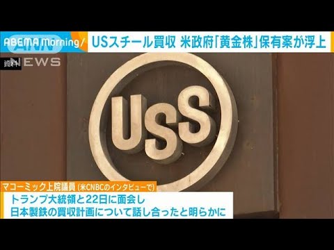 日本製鉄によるUSスチールの買収計画めぐり米政府「黄金株」保有案が浮上(2025年5月28日)