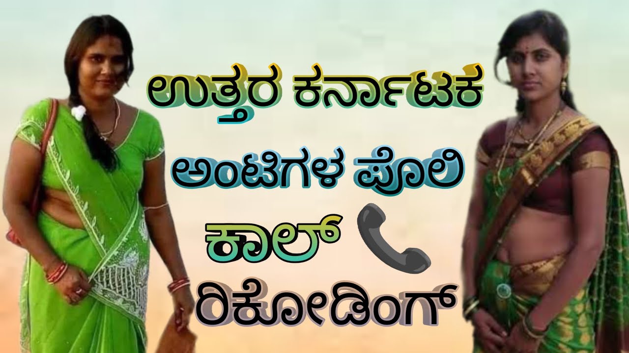 Uttara karnatak call recording sex /ಉತ್ತರ ಕರ್ನಾಟಕ ಕಾಲ ರಿಕೋಡಿಂಗ್ #uttarkarnataka  #aunty