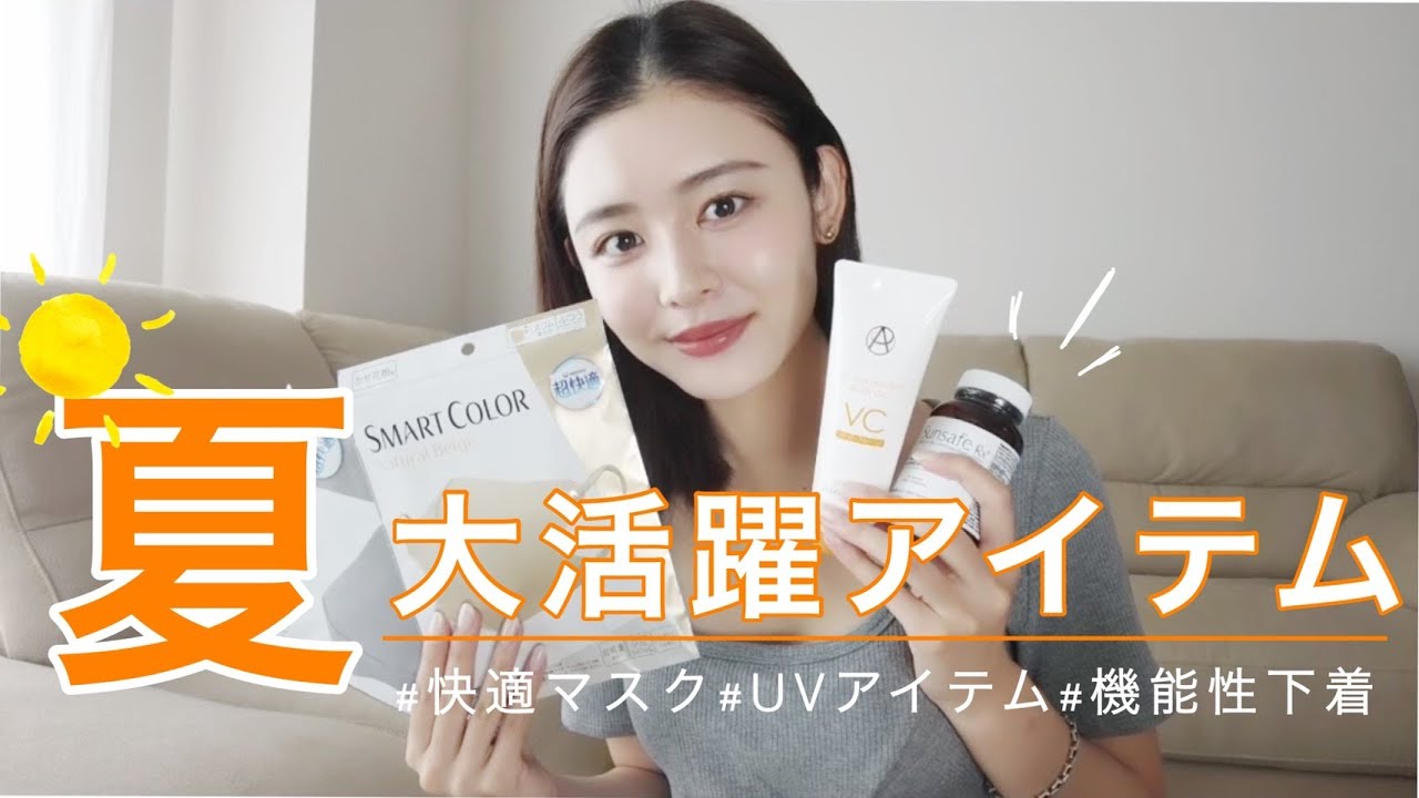 【購入品】夏に大活躍するアイテム紹介☀️UVアイテムや快適下着など🙆‍♀️✨✨