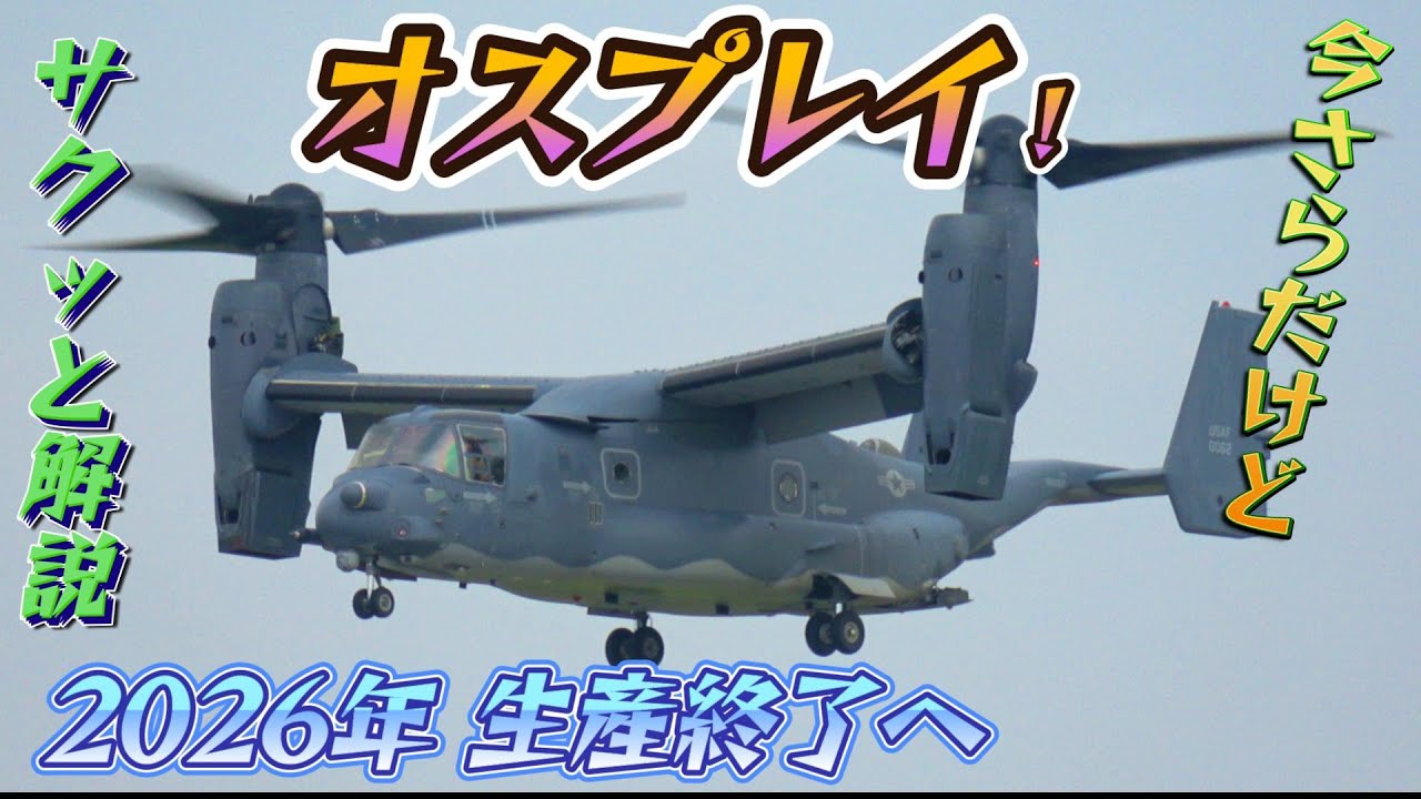 V-22【オスプレイ】驚きの機動性能 横田基地日米友好祭