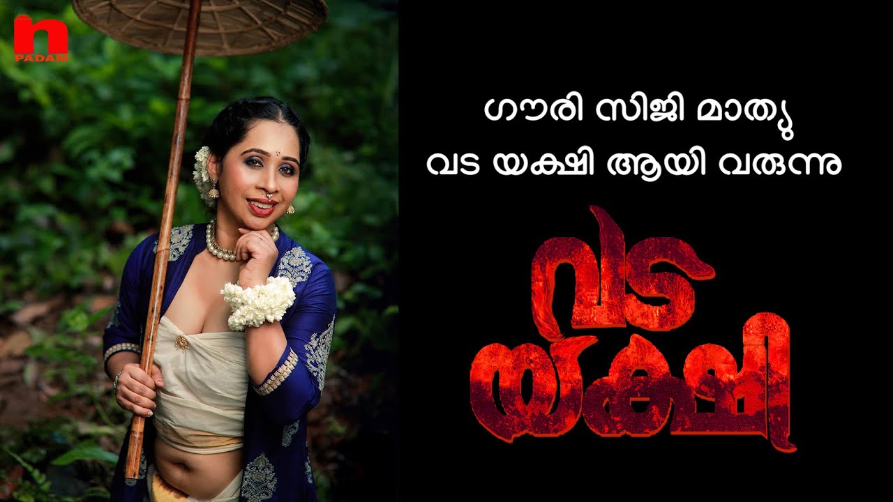#VADA YAKSHI #MOVIE #GOWRI SIJI MATHEW#gowri #vada #gowri siji mathew