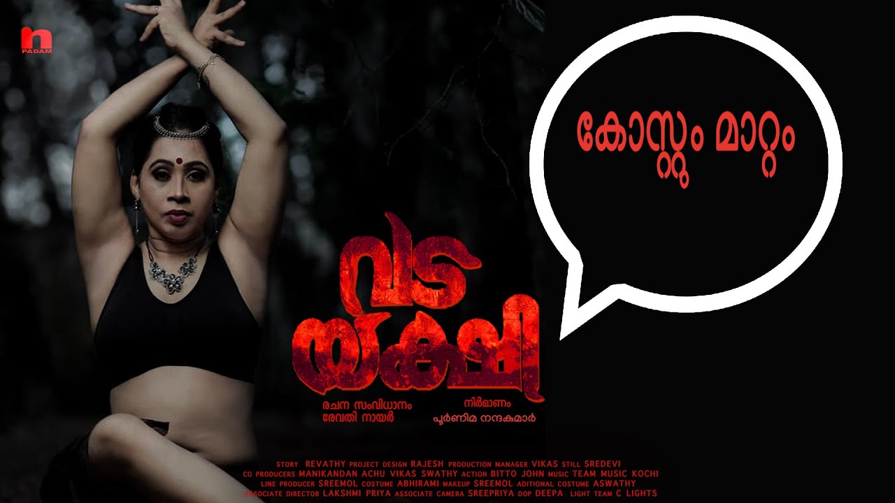 #vadayakshi CLIP #gowrisijimathew#horror movie#movietrailer#BINOY K MATHEW RANNI#REVATHY NAIR