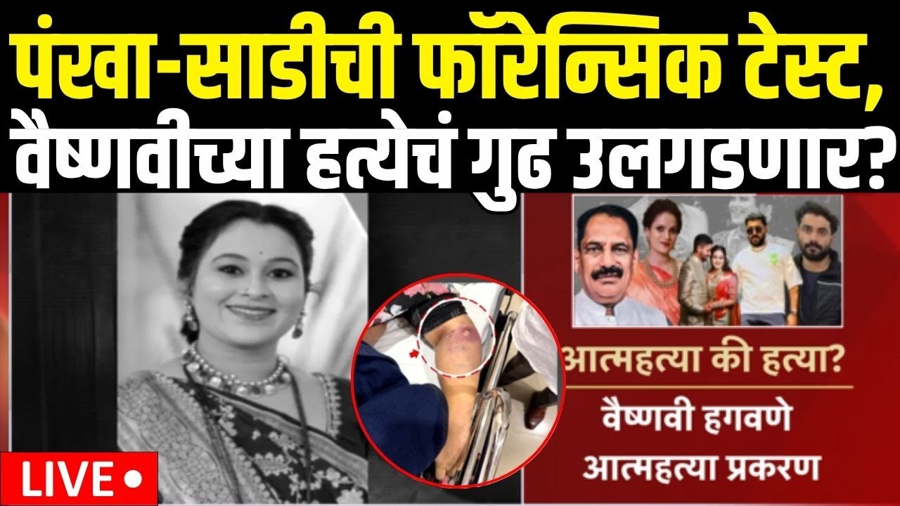 Vaishanavi Hagawane Case | पंखा-साडीची फॉरेन्सिक टेस्ट, वैष्णवीच्या हत्येचं गुढ उलगडणार? |Pune Crime