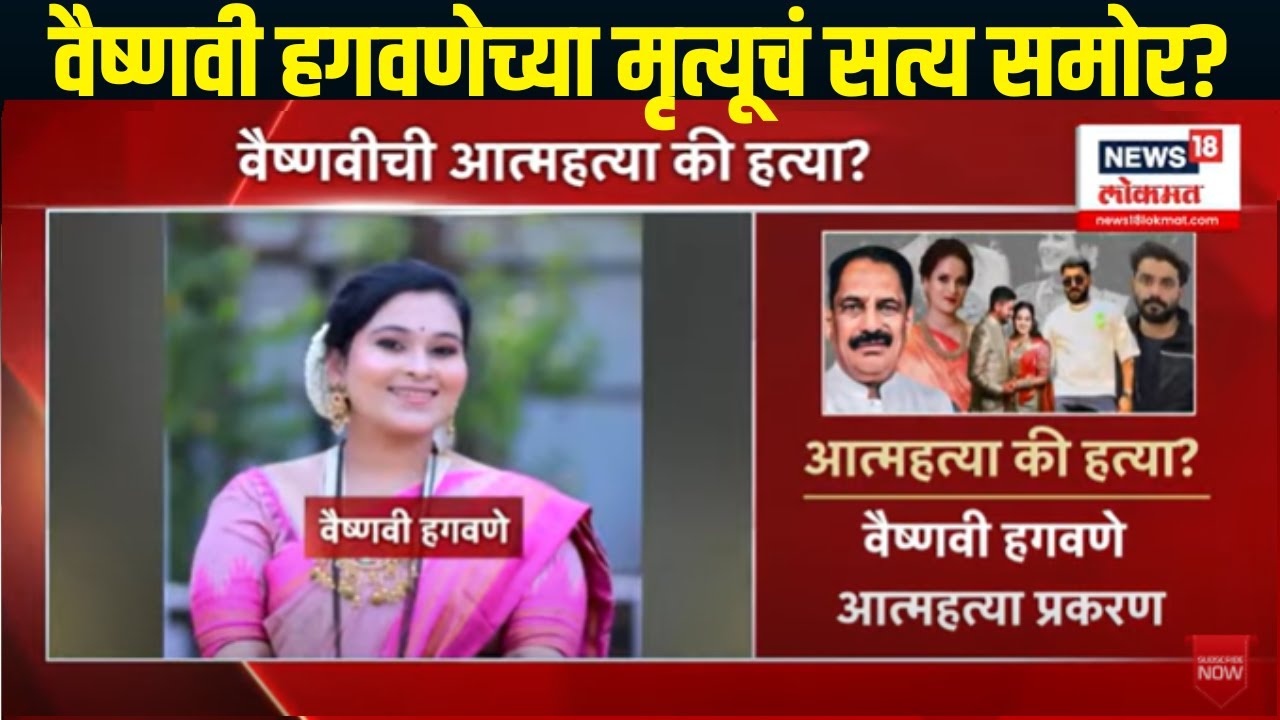 Vaishnavi Hagawane case । वैष्णवी हगवणे प्रकरण मोठी अपडेट, मृत्यूचं सत्य समोर? | Nilesh Chavhan